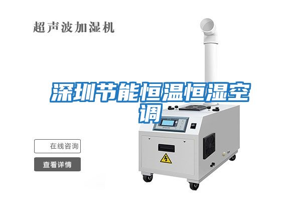 深圳節(jié)能恒溫恒濕空調(diào)