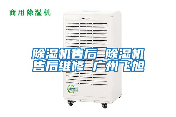 除濕機售后 除濕機售后維修 廣州飛旭