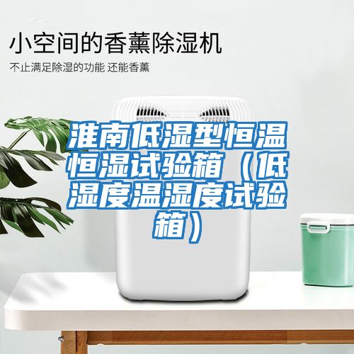 淮南低濕型恒溫恒濕試驗(yàn)箱（低濕度溫濕度試驗(yàn)箱）