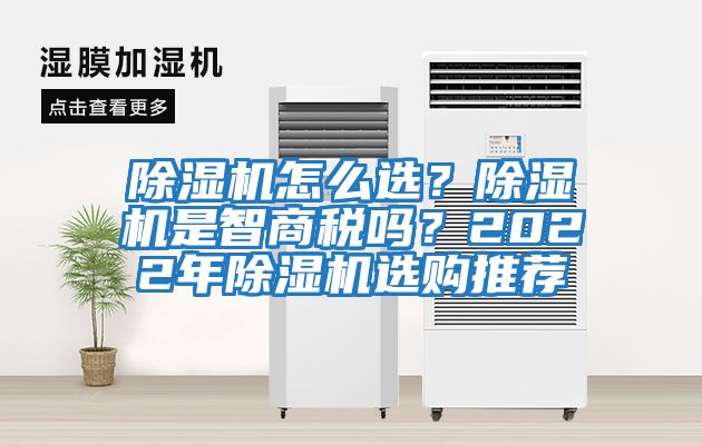 除濕機(jī)怎么選？除濕機(jī)是智商稅嗎？2022年除濕機(jī)選購?fù)扑]