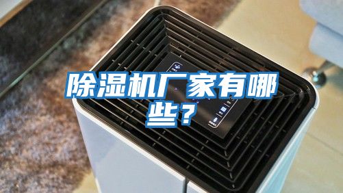 除濕機廠家有哪些？