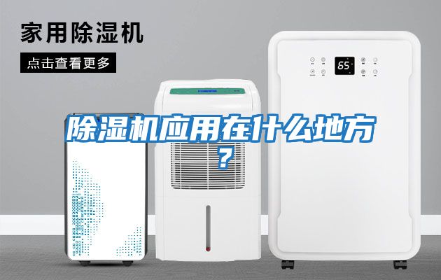 除濕機應用在什么地方？