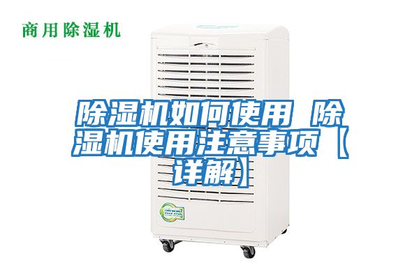 除濕機(jī)如何使用 除濕機(jī)使用注意事項(xiàng)【詳解】