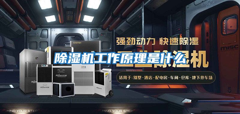 除濕機工作原理是什么