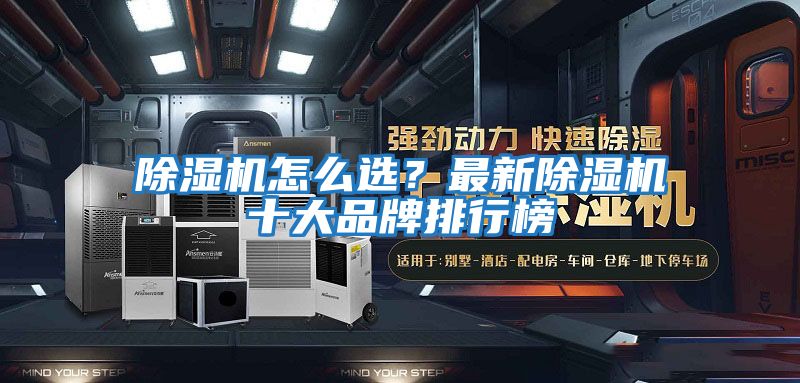 除濕機怎么選？最新除濕機十大品牌排行榜