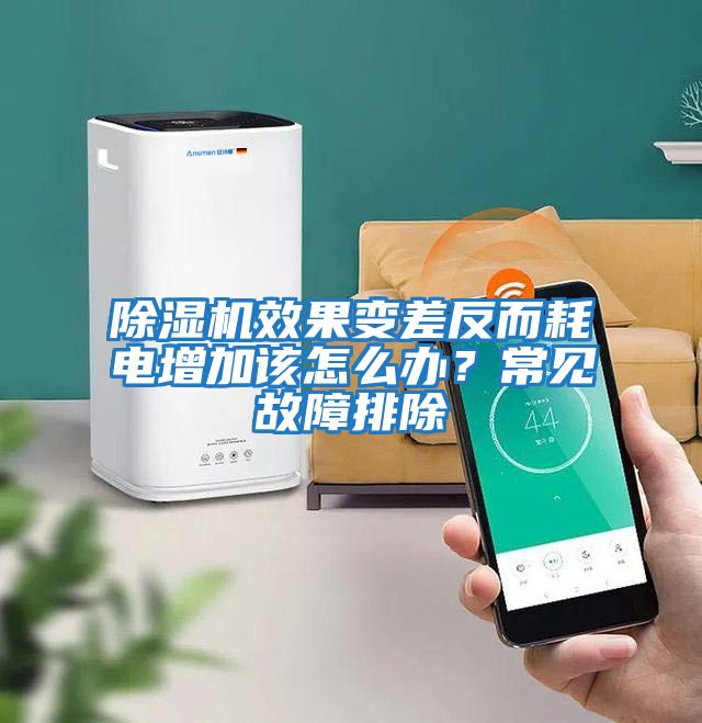 除濕機效果變差反而耗電增加該怎么辦？常見故障排除