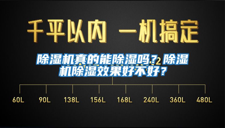 除濕機(jī)真的能除濕嗎？除濕機(jī)除濕效果好不好？