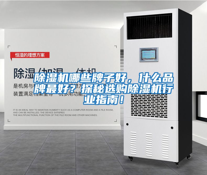 除濕機哪些牌子好，什么品牌最好？探秘選購除濕機行業(yè)指南！