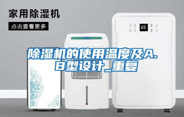 除濕機的使用溫度及A. B型設(shè)計_重復