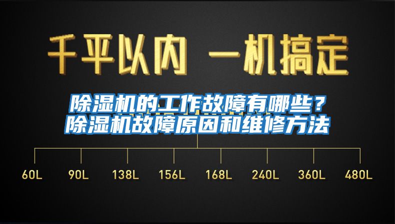 除濕機的工作故障有哪些？除濕機故障原因和維修方法