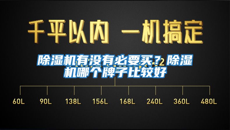 除濕機有沒有必要買？除濕機哪個牌子比較好