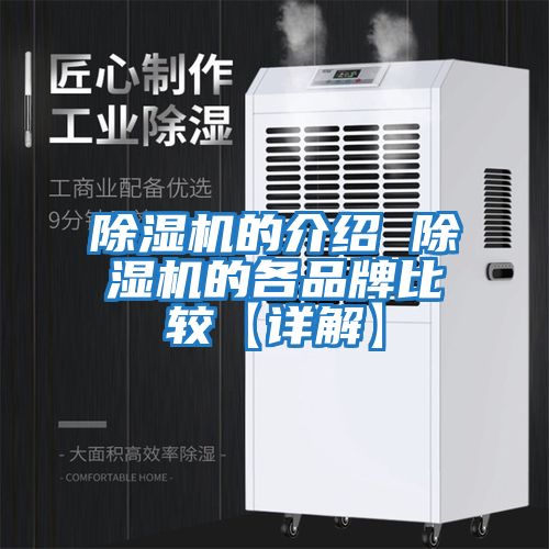 除濕機的介紹 除濕機的各品牌比較【詳解】