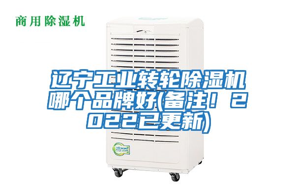 遼寧工業(yè)轉(zhuǎn)輪除濕機哪個品牌好(備注！2022已更新)