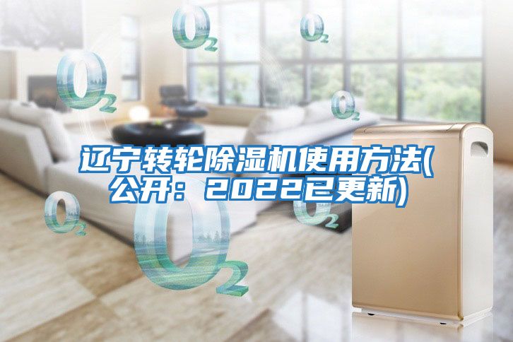 遼寧轉(zhuǎn)輪除濕機使用方法(公開：2022已更新)