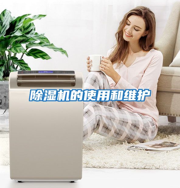 除濕機的使用和維護