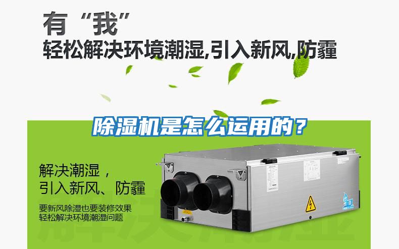 除濕機是怎么運用的？