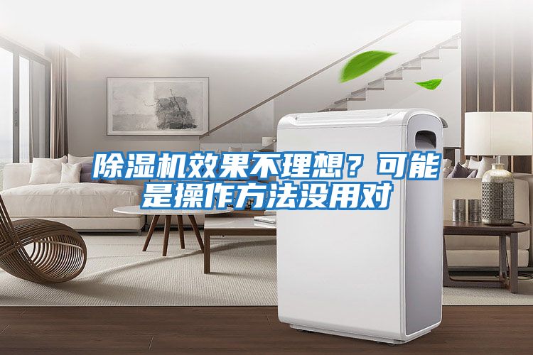 除濕機效果不理想？可能是操作方法沒用對