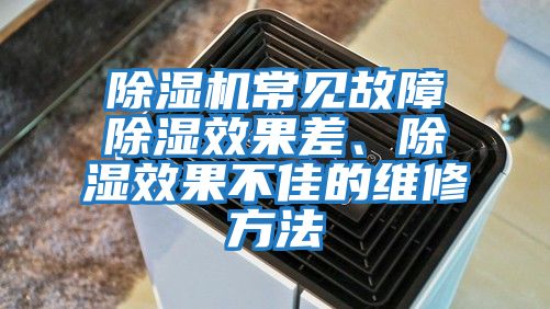 除濕機常見故障除濕效果差、除濕效果不佳的維修方法