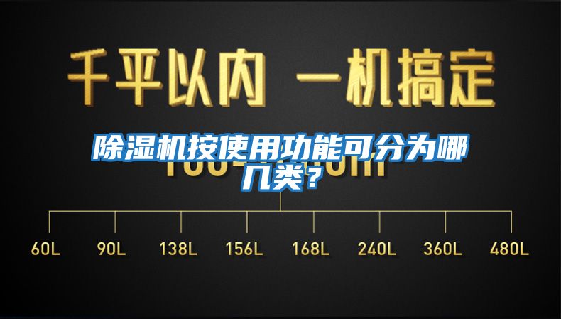 除濕機(jī)按使用功能可分為哪幾類？