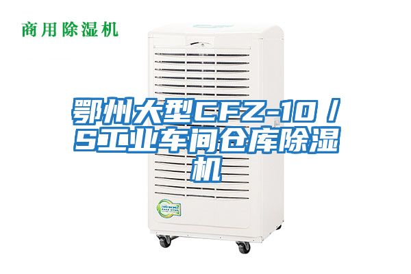 鄂州大型CFZ-10／S工業(yè)車間倉(cāng)庫(kù)除濕機(jī)