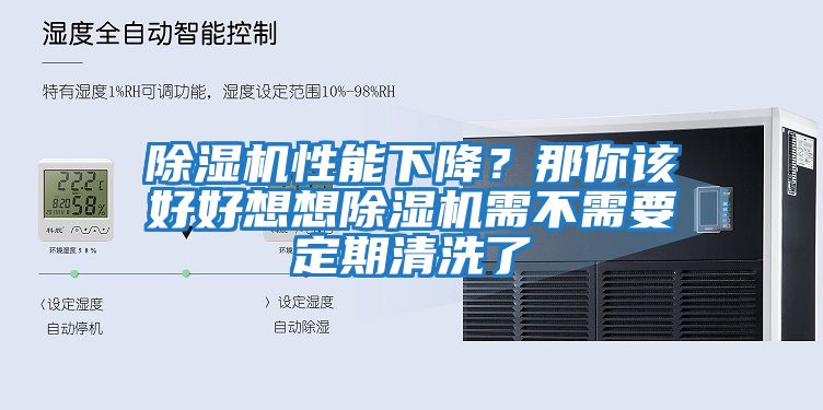 除濕機(jī)性能下降？那你該好好想想除濕機(jī)需不需要定期清洗了