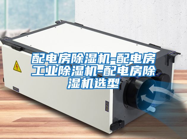 配電房除濕機-配電房工業(yè)除濕機-配電房除濕機選型