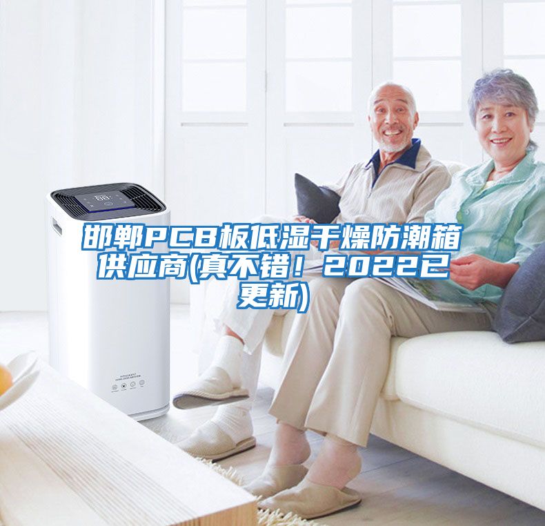 邯鄲PCB板低濕干燥防潮箱供應(yīng)商(真不錯(cuò)！2022已更新)