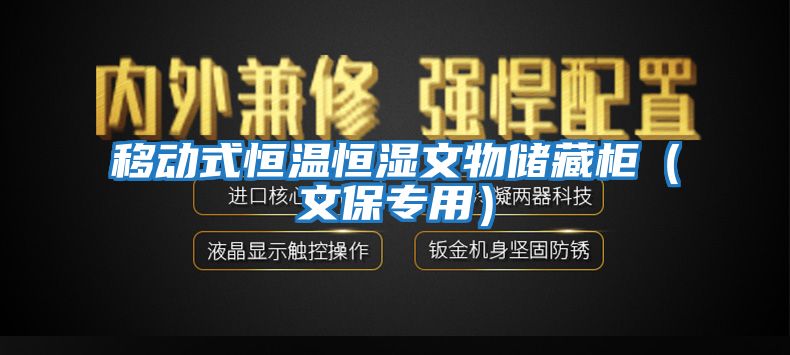 移動式恒溫恒濕文物儲藏柜（文保專用）