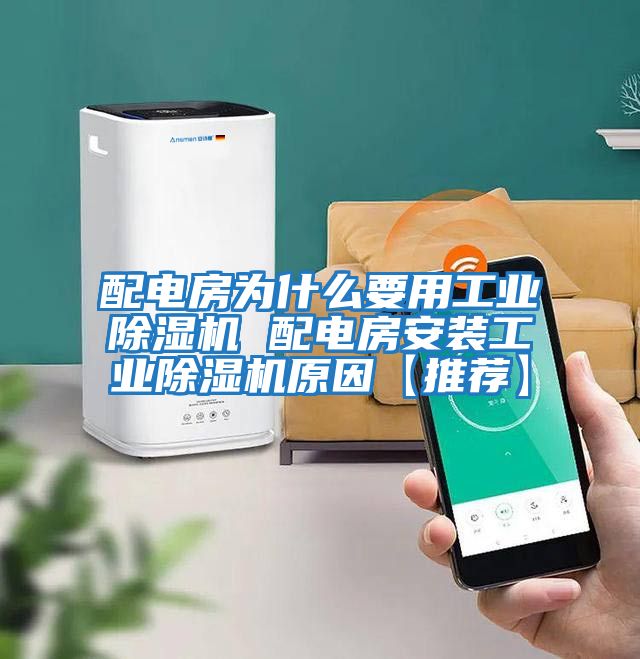 配電房為什么要用工業(yè)除濕機 配電房安裝工業(yè)除濕機原因【推薦】