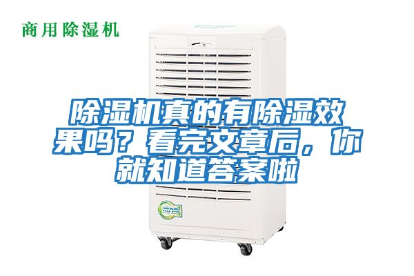 除濕機(jī)真的有除濕效果嗎？看完文章后，你就知道答案啦