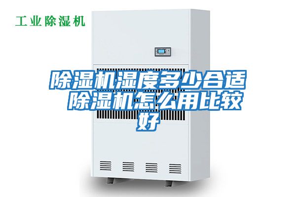 除濕機(jī)濕度多少合適 除濕機(jī)怎么用比較好