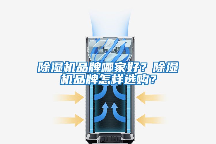 除濕機(jī)品牌哪家好？除濕機(jī)品牌怎樣選購(gòu)？