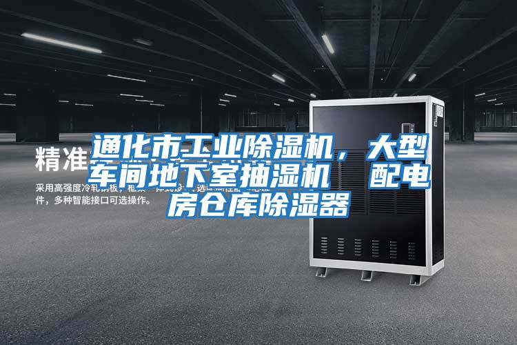 通化市工業(yè)除濕機，大型車間地下室抽濕機  配電房倉庫除濕器