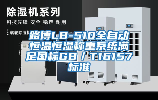 路博LB-510全自動恒溫恒濕稱重系統(tǒng)滿足國標(biāo)GB／T16157標(biāo)準(zhǔn)