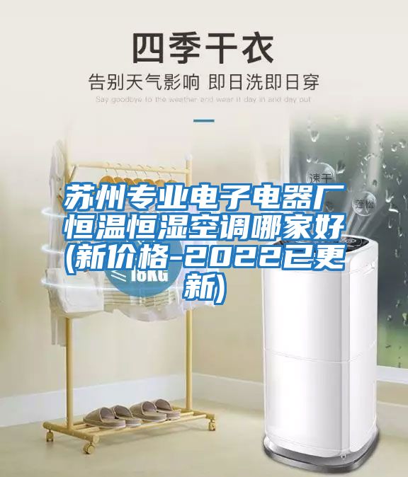 蘇州專業(yè)電子電器廠恒溫恒濕空調(diào)哪家好(新價(jià)格-2022已更新)