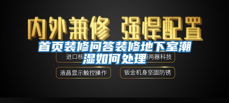 首頁(yè)裝修問(wèn)答裝修地下室潮濕如何處理