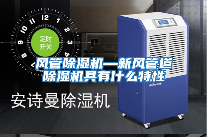 風管除濕機—新風管道除濕機具有什么特性