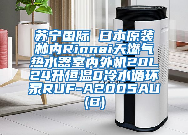 蘇寧國際 日本原裝林內Rinnai天燃氣熱水器室內外機20L24升恒溫0冷水循環(huán)泵RUF-A2005AU(B)