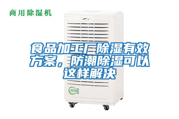 食品加工廠除濕有效方案，防潮除濕可以這樣解決