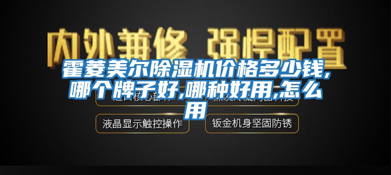 霍菱美爾除濕機價格多少錢,哪個牌子好,哪種好用,怎么用