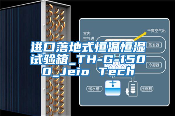 進(jìn)口落地式恒溫恒濕試驗(yàn)箱_TH-G-1500_Jeio Tech