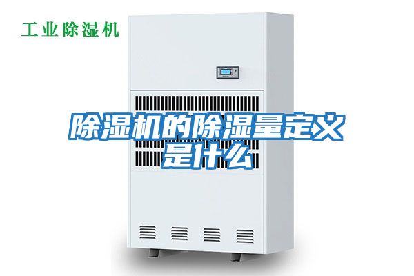 除濕機的除濕量定義是什么