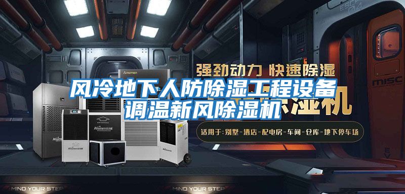 風冷地下人防除濕工程設備調溫新風除濕機