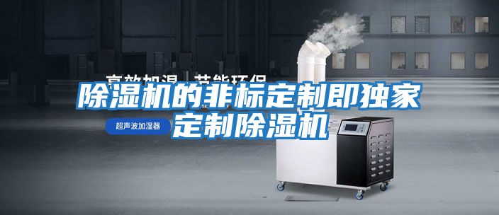 除濕機的非標定制即獨家定制除濕機