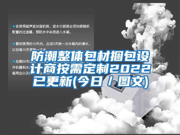 防潮整體包材捆包設計商按需定制2022已更新(今日／圖文)