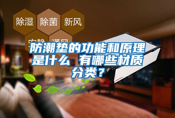 防潮墊的功能和原理是什么 有哪些材質(zhì)分類？