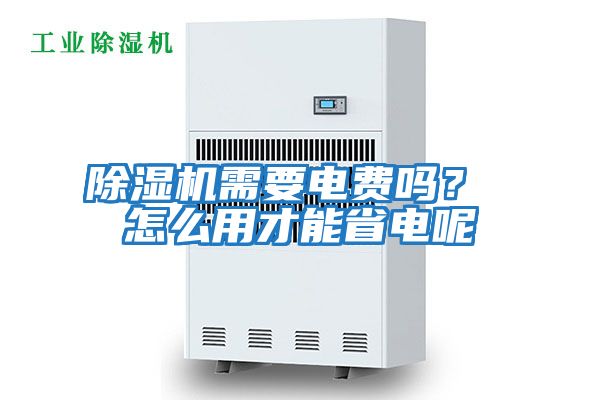 除濕機需要電費嗎？ 怎么用才能省電呢