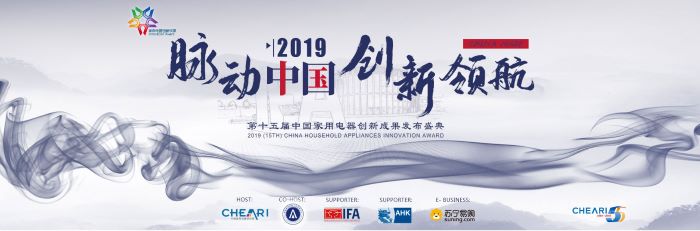 “第十五屆中國家用電器創(chuàng)新成果發(fā)布盛典”將登陸CE China 2019